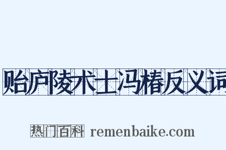 贻庐陵术士冯椿反义词是什么意思的图片